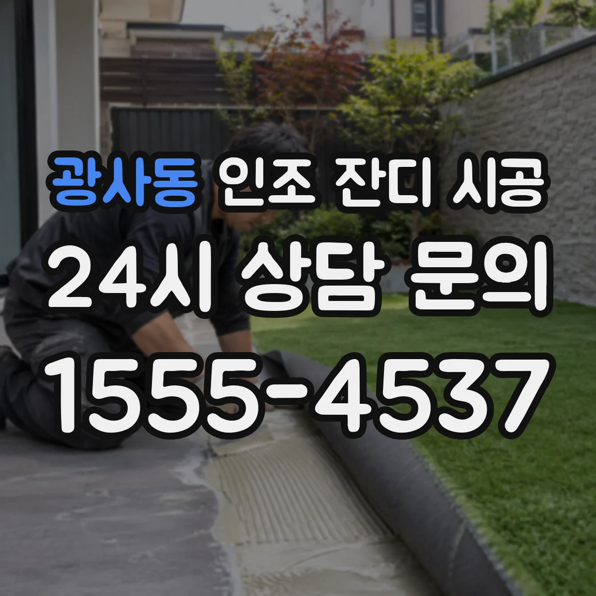 광사동 인조 잔디 시공