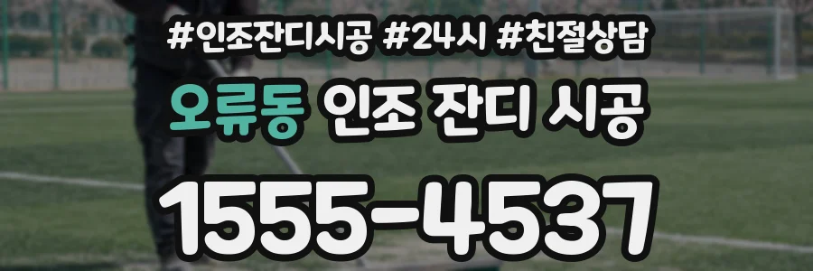 오류동 인조 잔디 시공