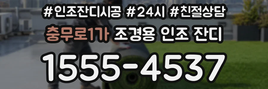 충무로1가 조경용 인조 잔디