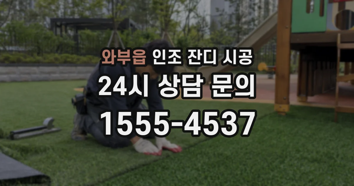 와부읍 인조 잔디 시공