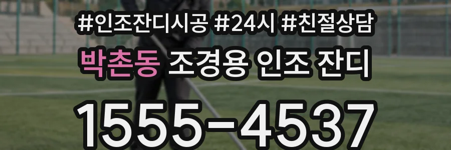 박촌동 조경용 인조 잔디