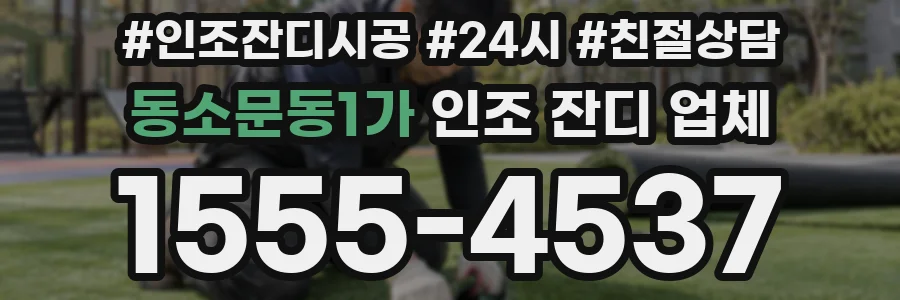 동소문동1가 인조 잔디 업체