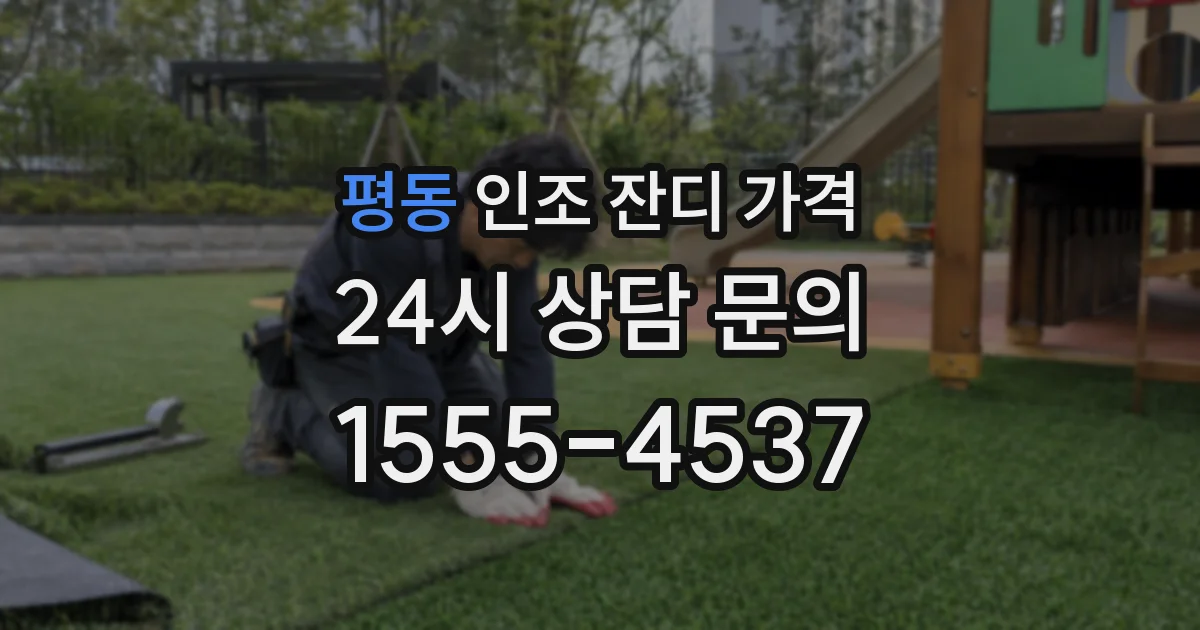 평동 인조 잔디 가격