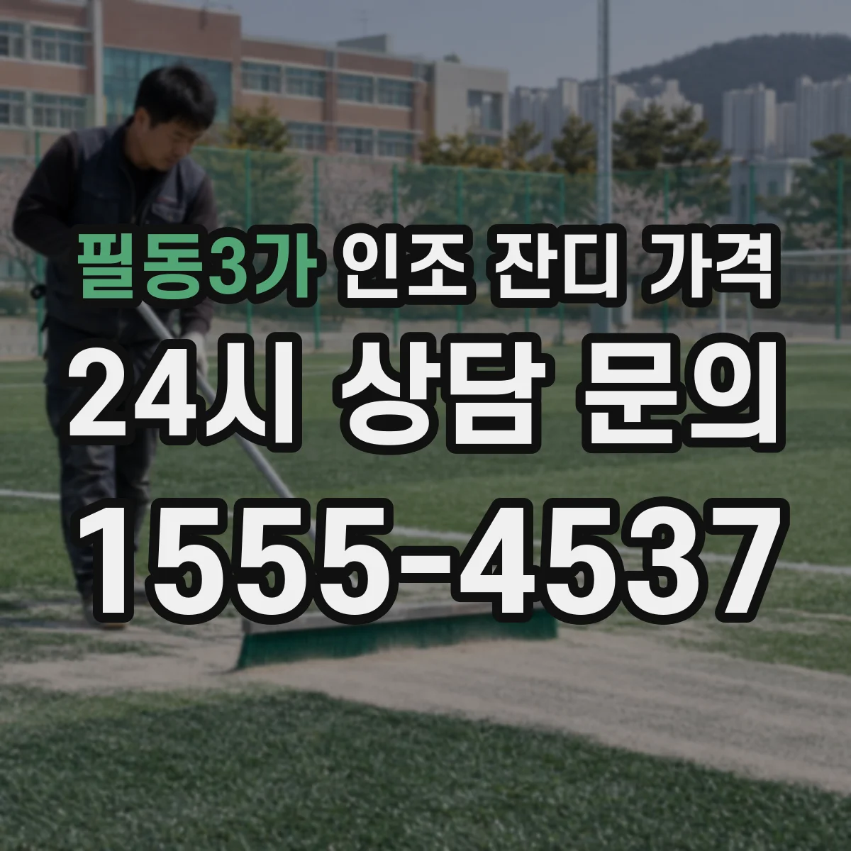 필동3가 인조 잔디 가격