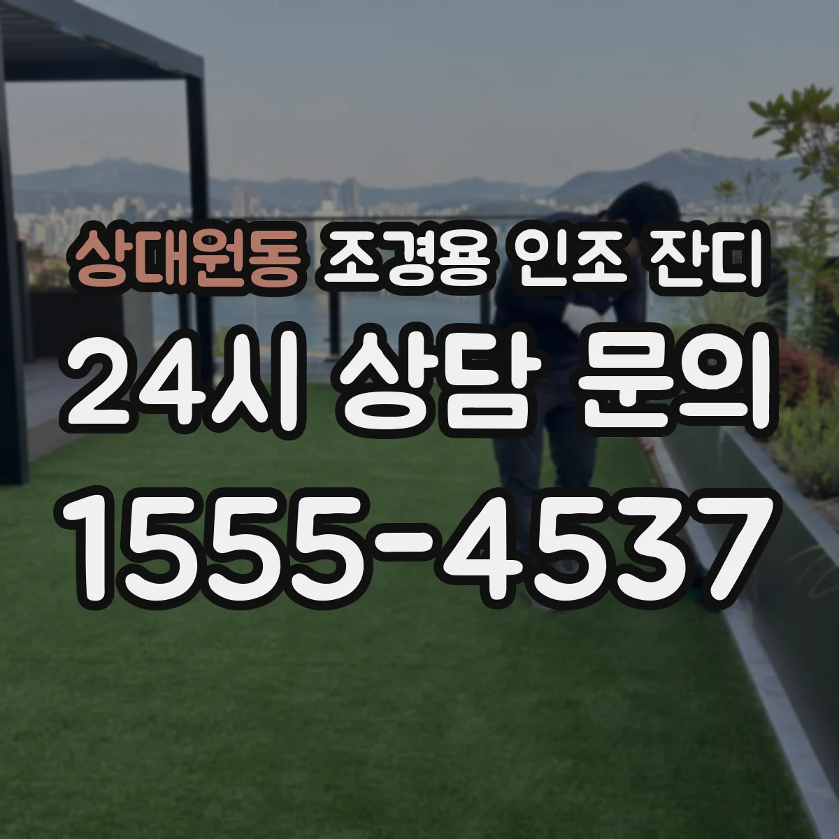 상대원동 조경용 인조 잔디