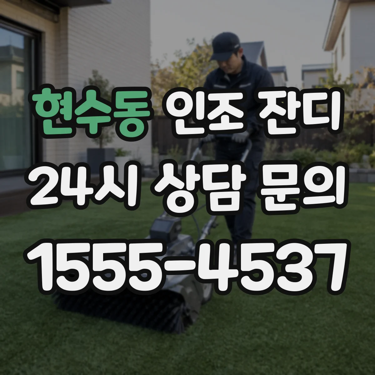 현수동 인조 잔디