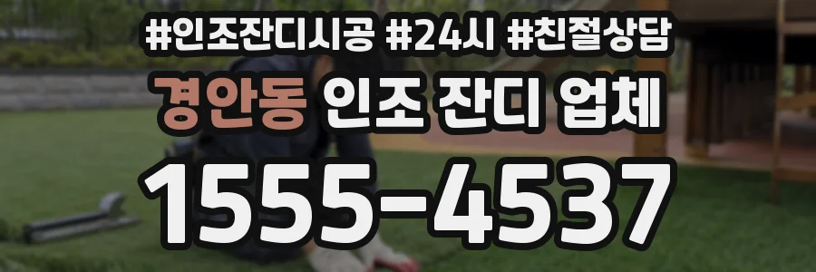 경안동 인조 잔디 업체