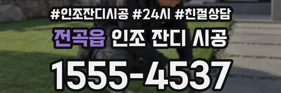 전곡읍 인조 잔디 시공
