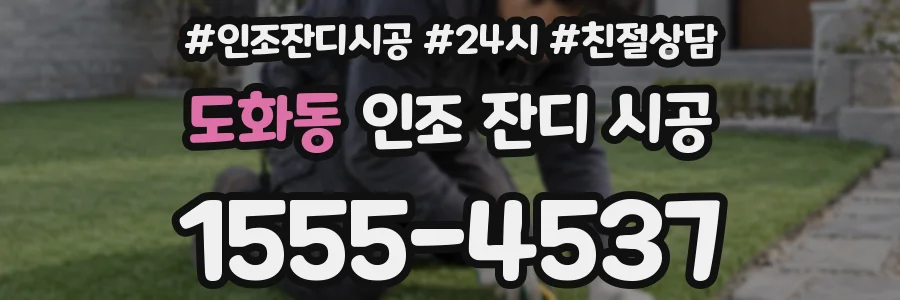 도화동 인조 잔디 시공