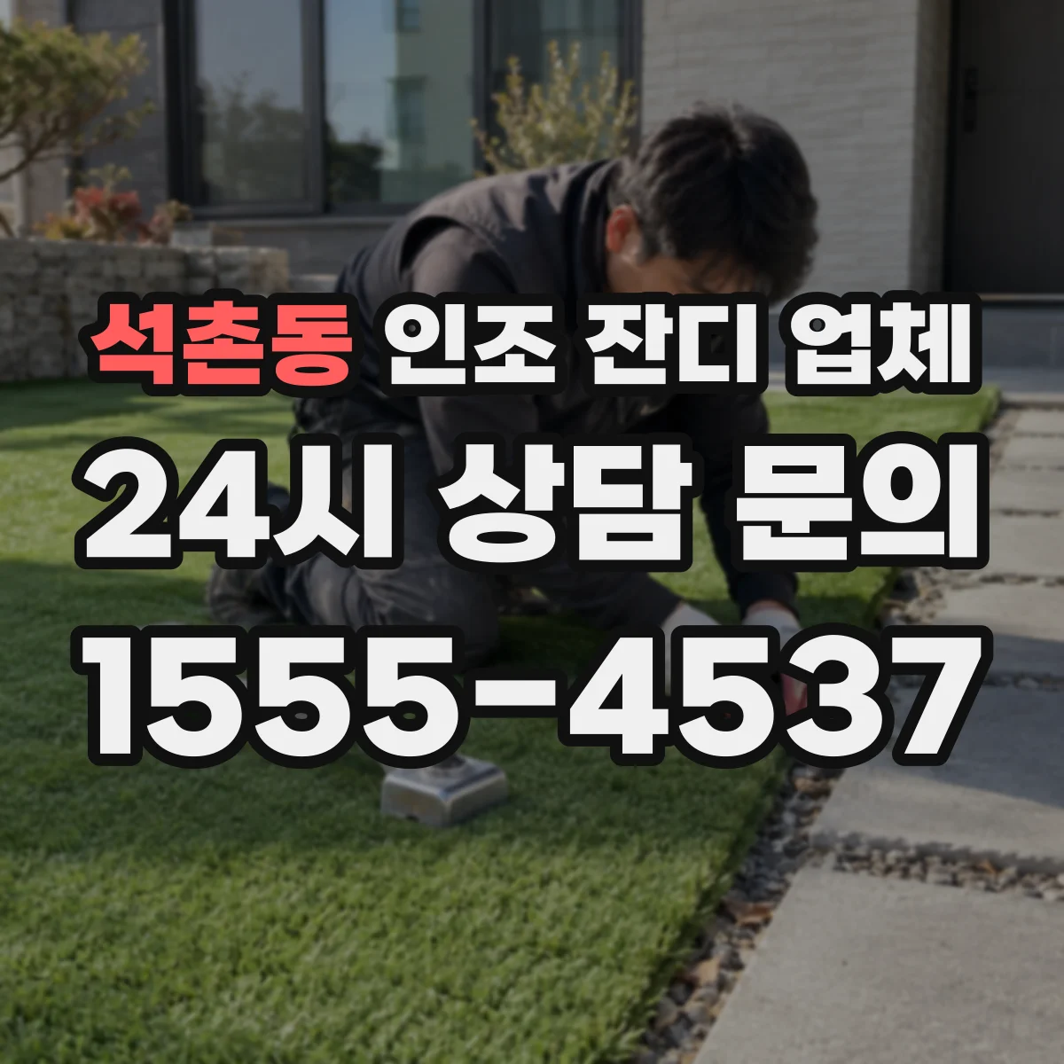 석촌동 인조 잔디 업체