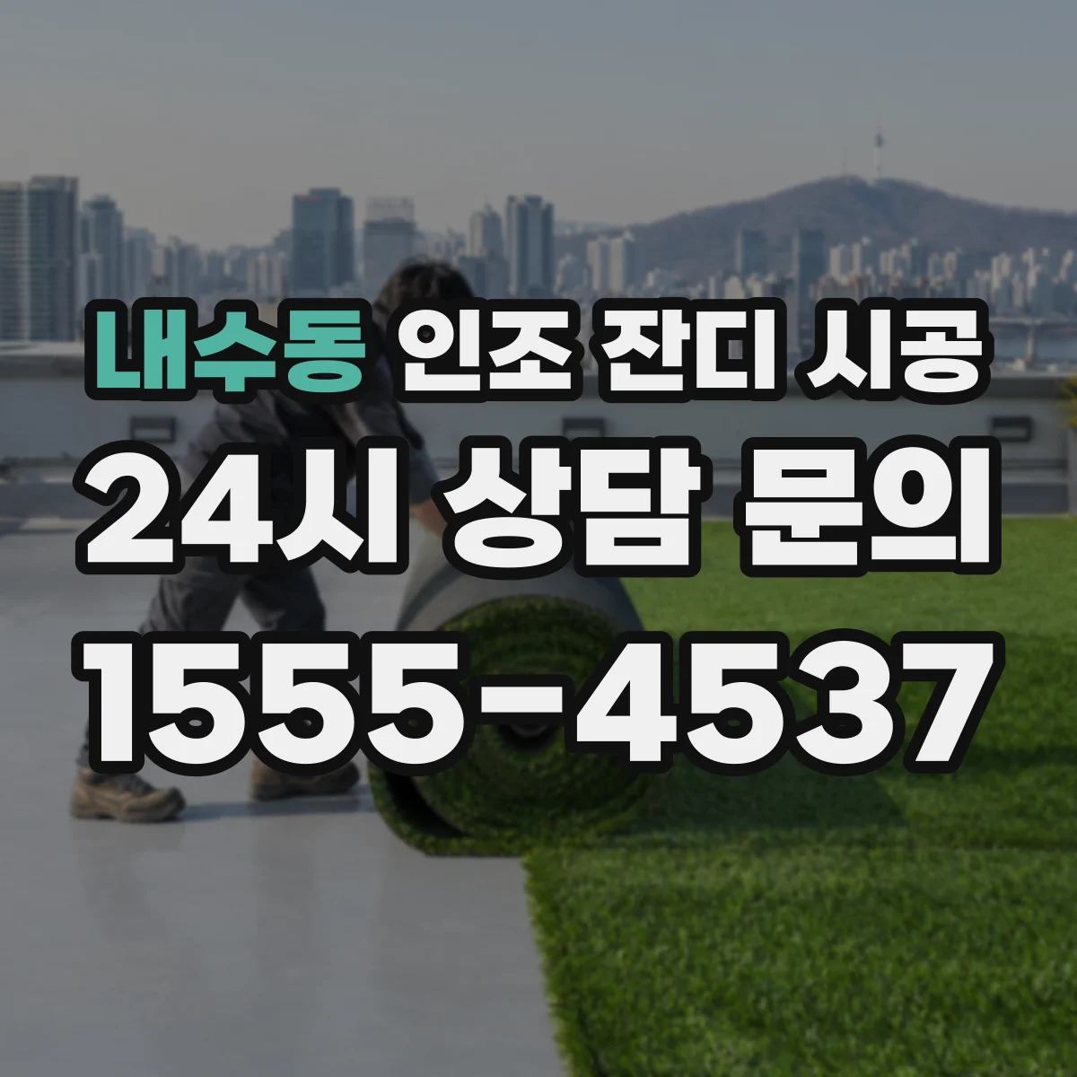 내수동 인조 잔디 시공