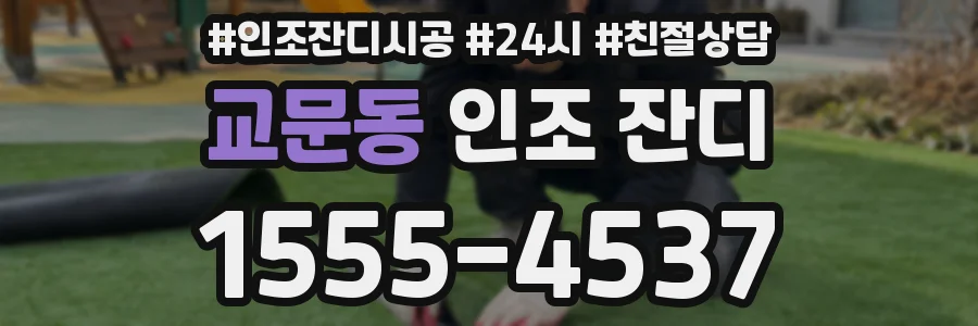 교문동 인조 잔디