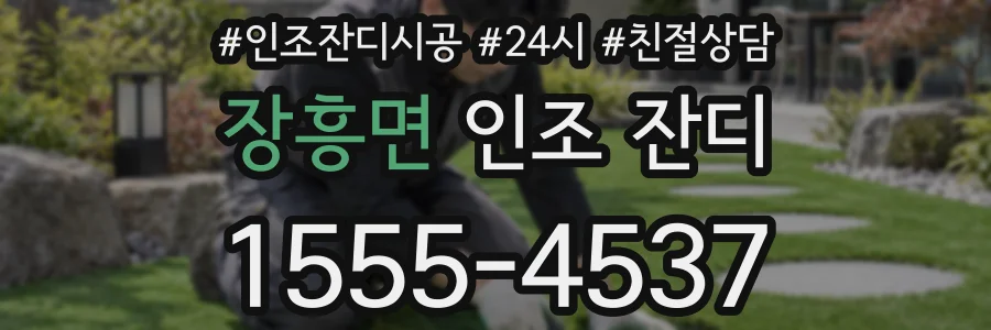 장흥면 인조 잔디
