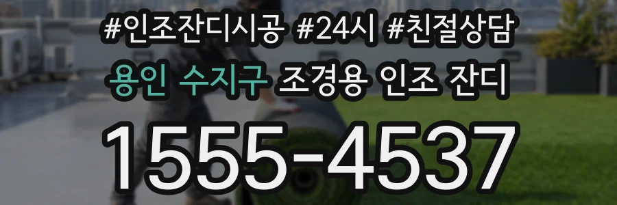 용인 수지구 조경용 인조 잔디