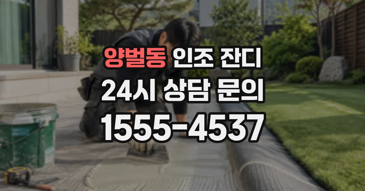 양벌동 인조 잔디