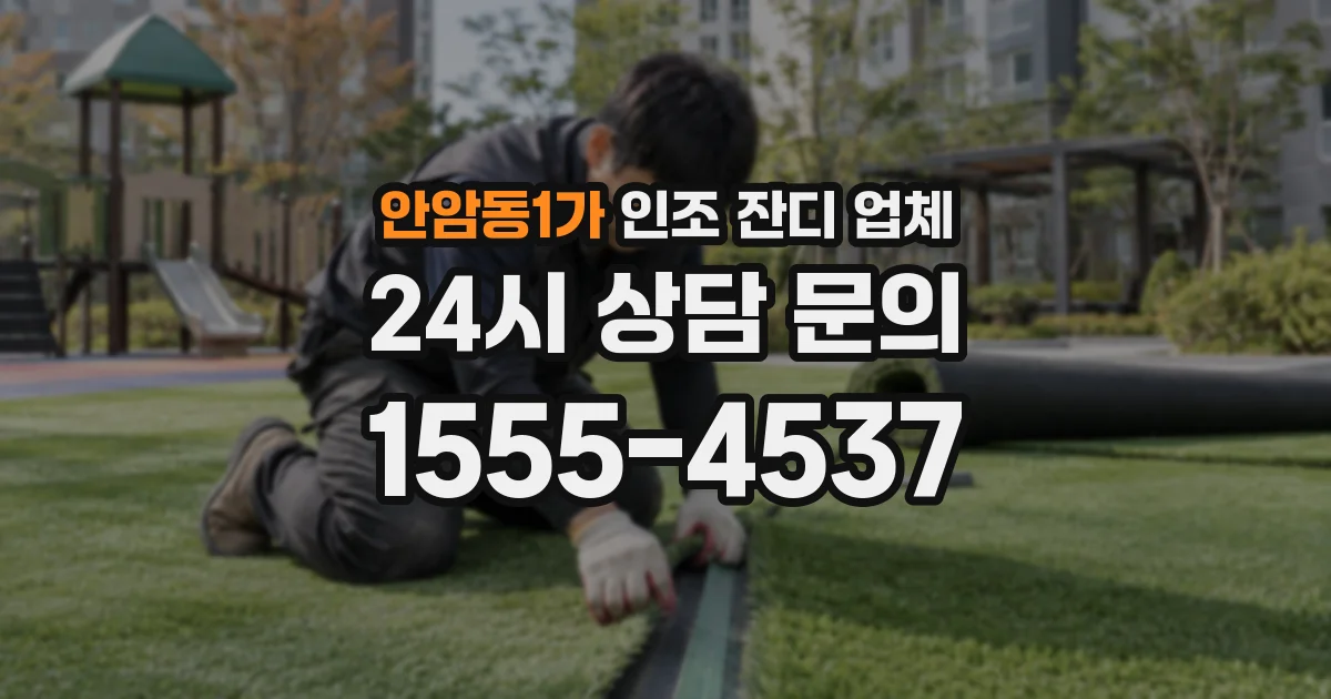안암동1가 인조 잔디 업체
