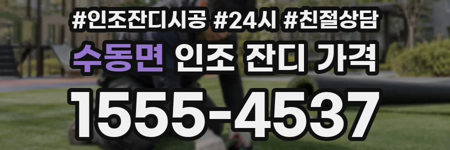 수동면 인조 잔디 가격