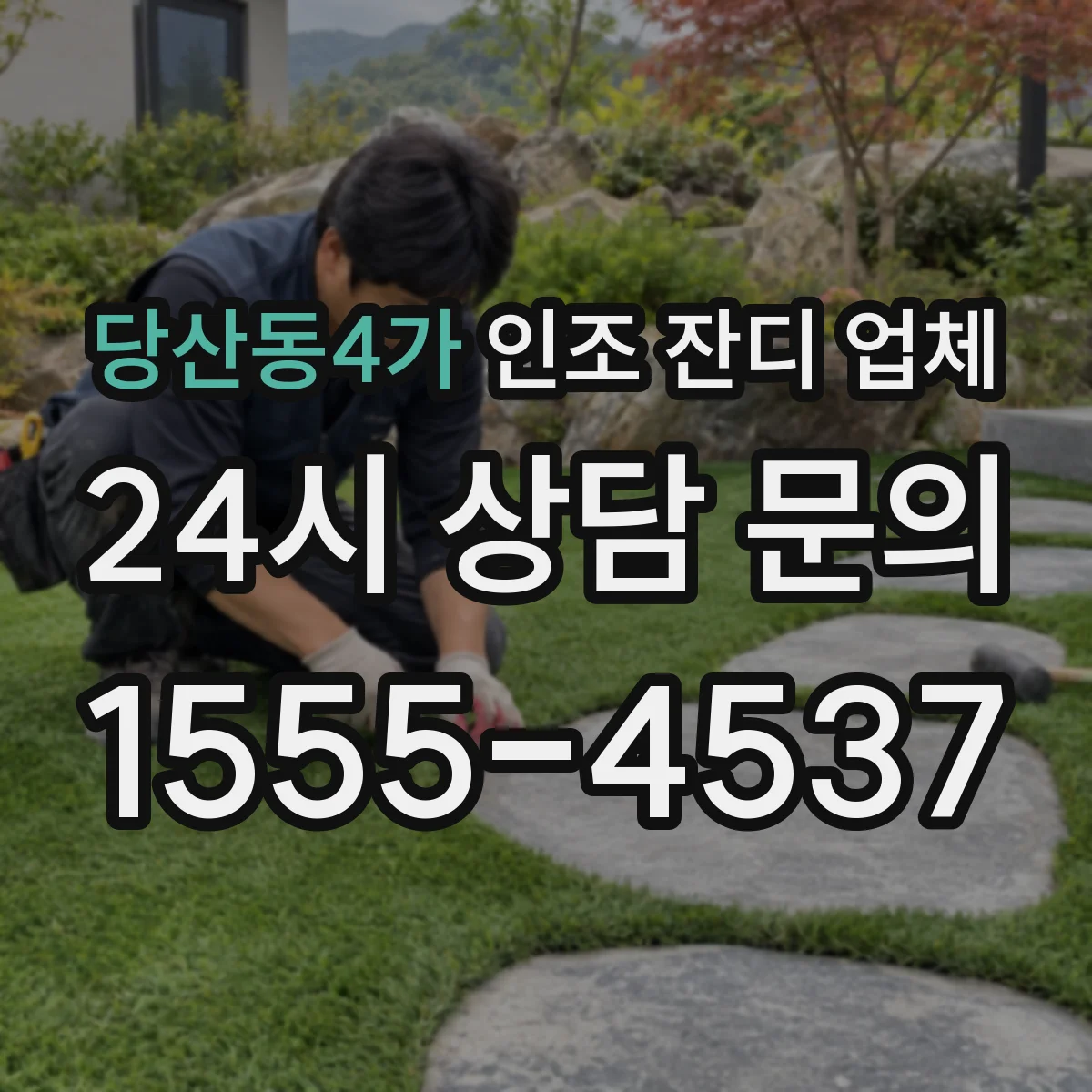 당산동4가 인조 잔디 업체