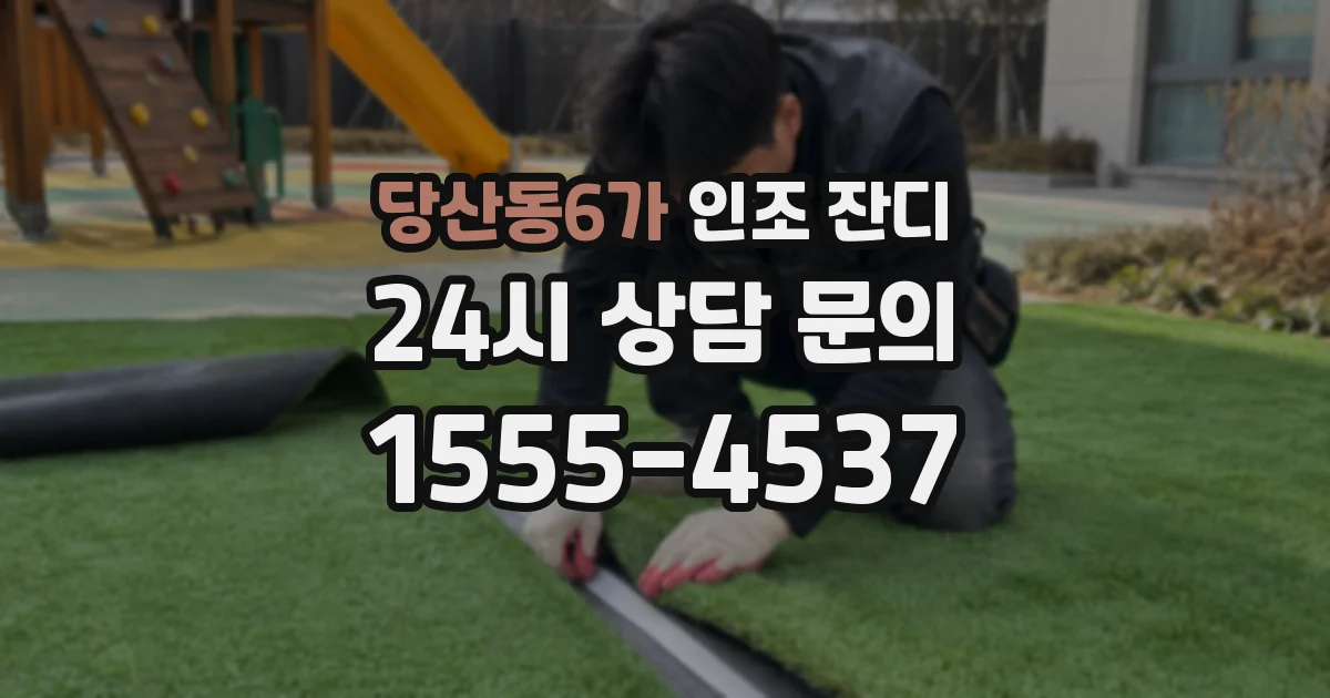 당산동6가 인조 잔디