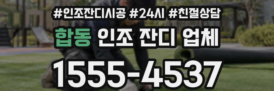합동 인조 잔디 업체