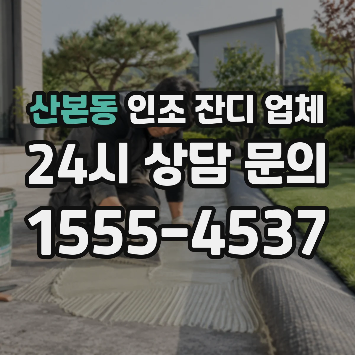 산본동 인조 잔디 업체