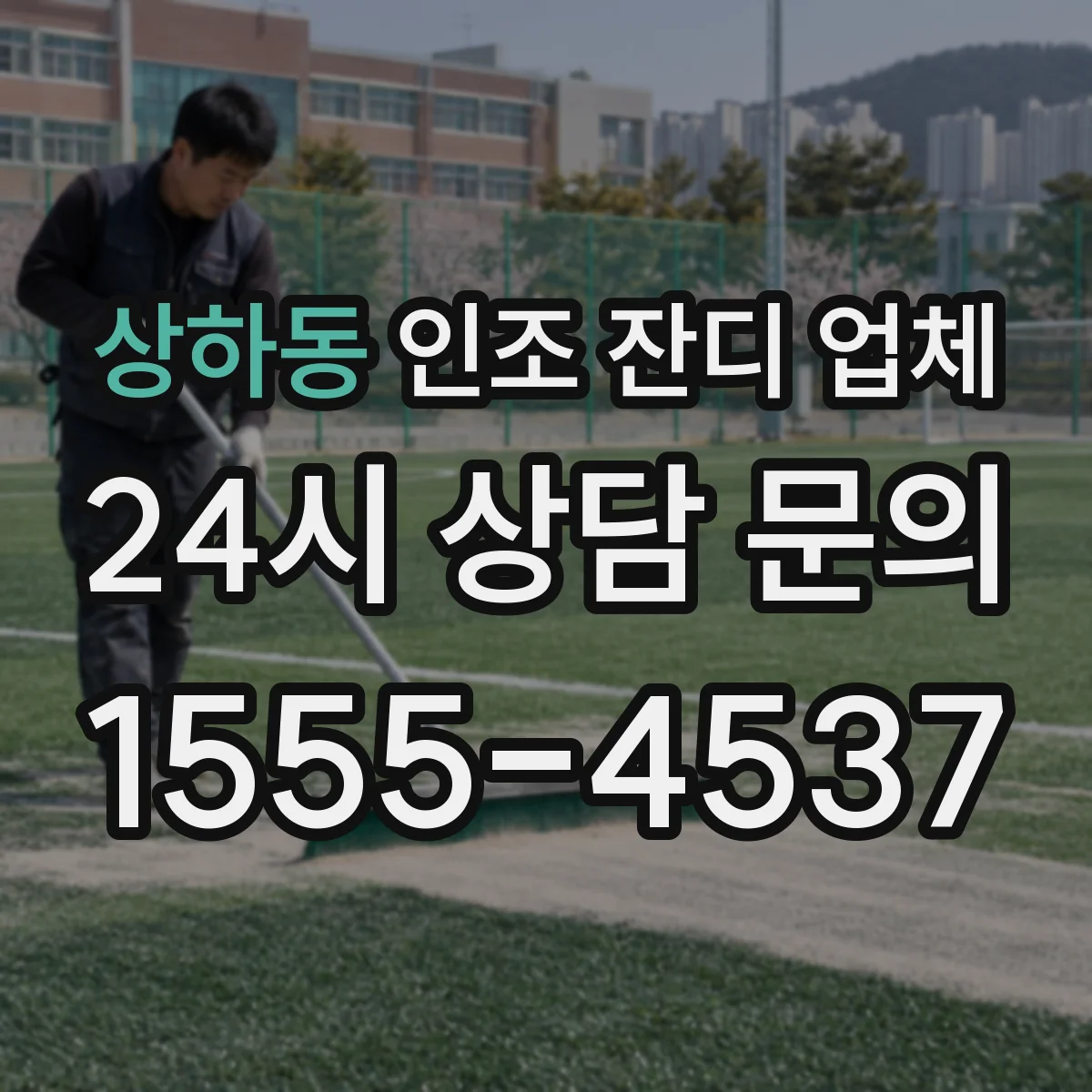 상하동 인조 잔디 업체