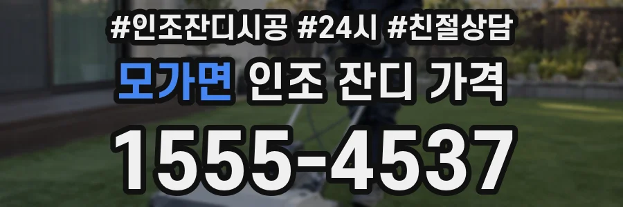모가면 인조 잔디 가격