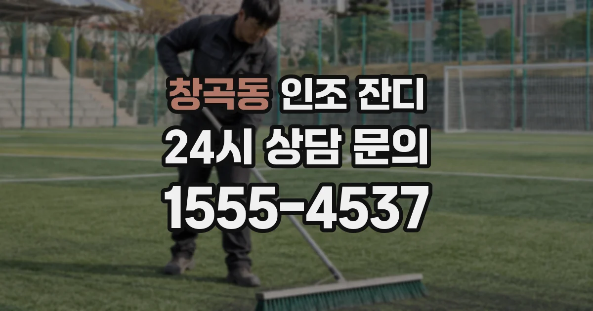 창곡동 인조 잔디