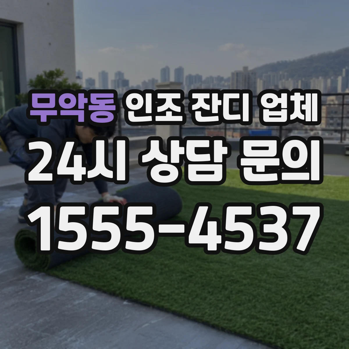 무악동 인조 잔디 업체
