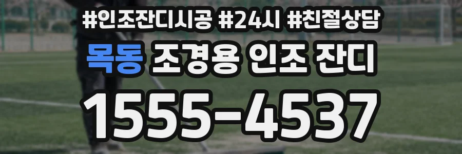 목동 조경용 인조 잔디
