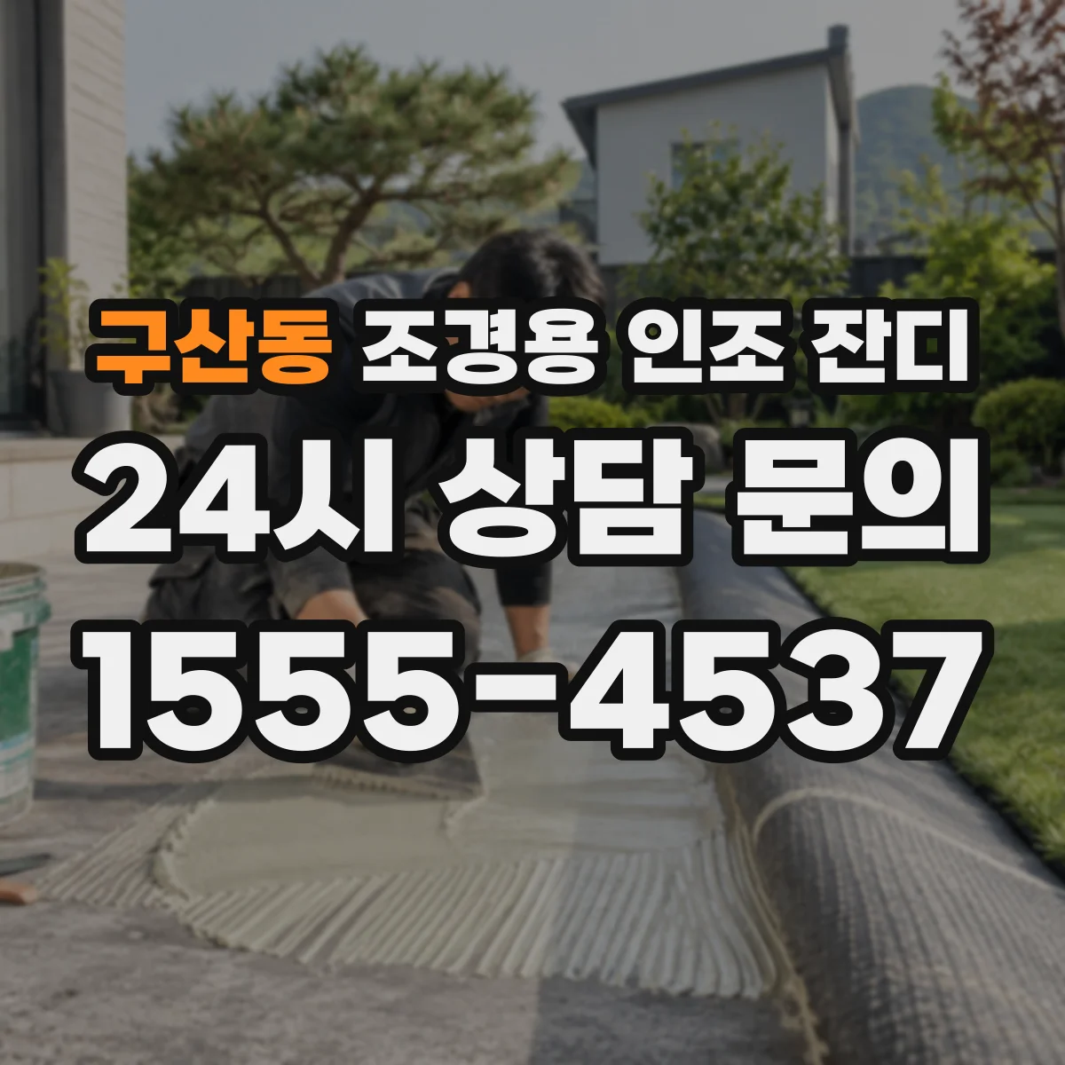 구산동 조경용 인조 잔디