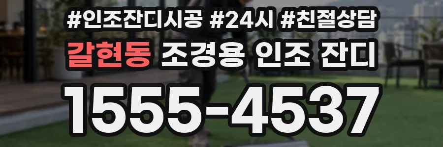 갈현동 조경용 인조 잔디