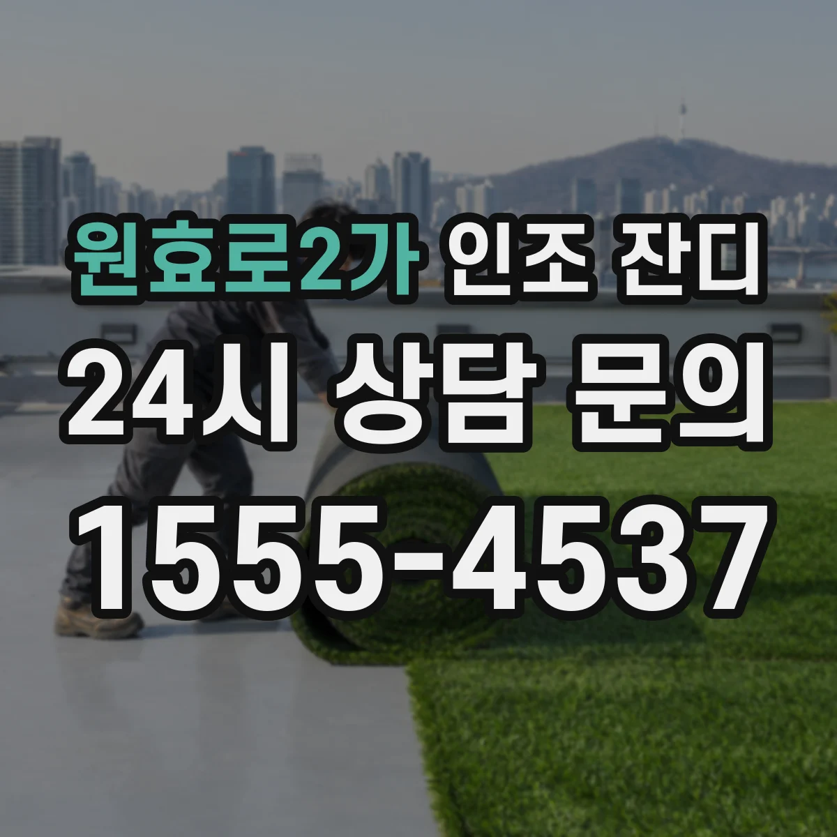원효로2가 인조 잔디