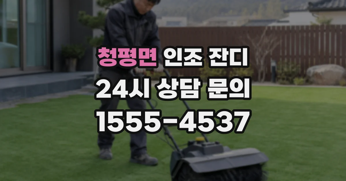 청평면 인조 잔디