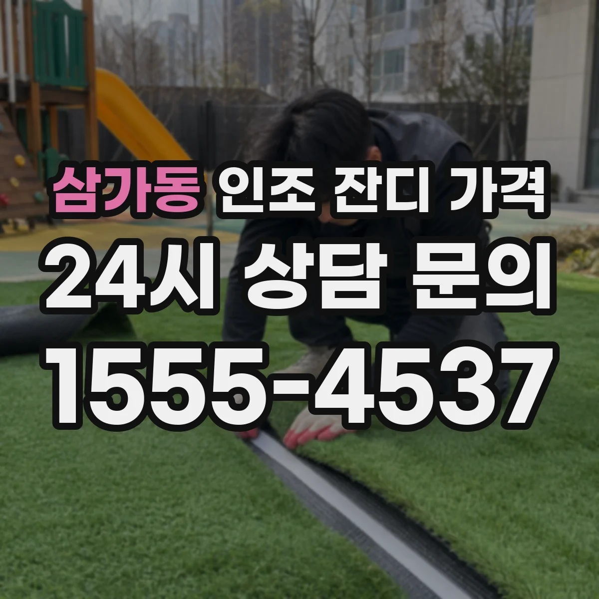 삼가동 인조 잔디 가격