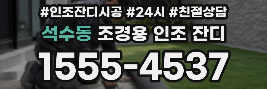 석수동 조경용 인조 잔디