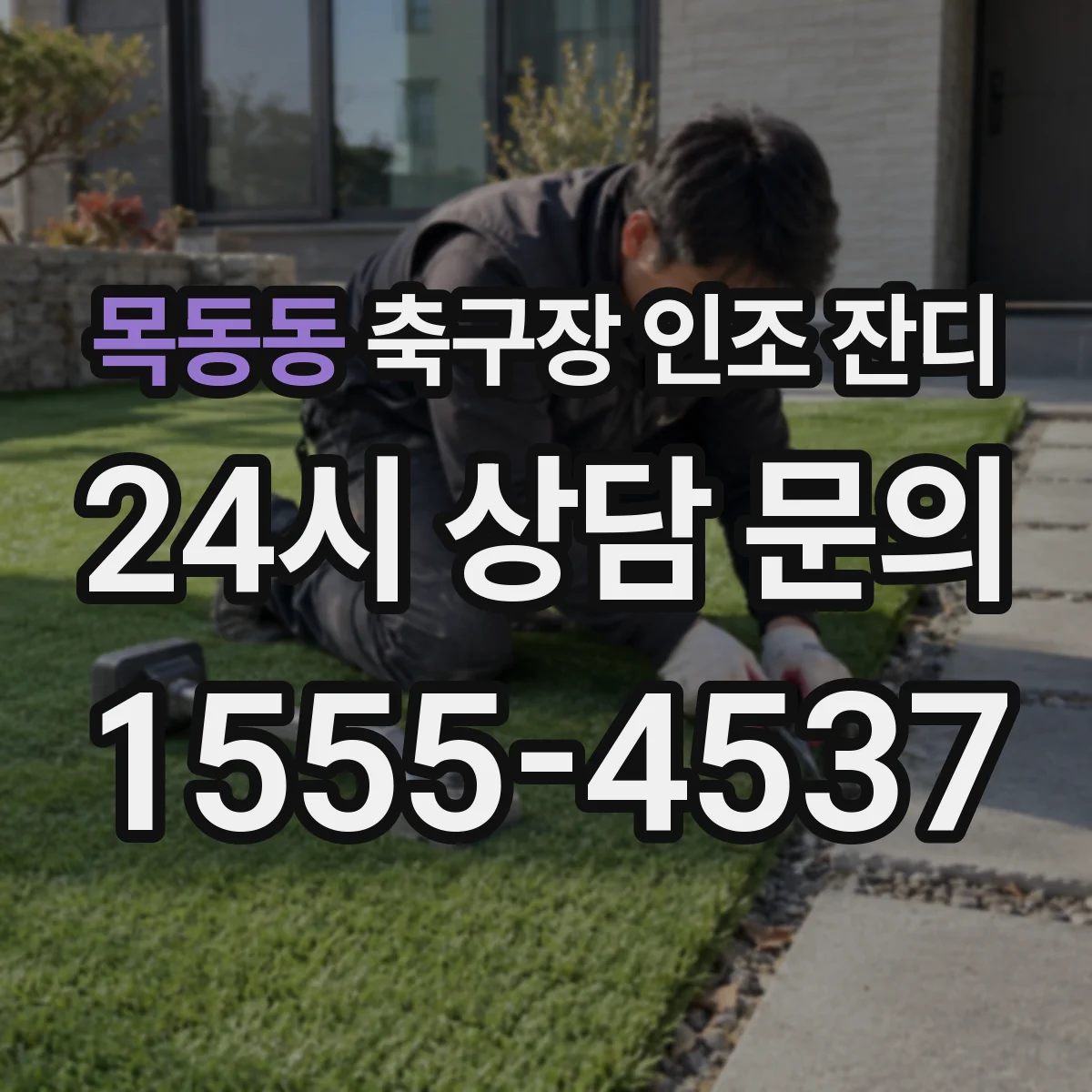 목동동 축구장 인조 잔디