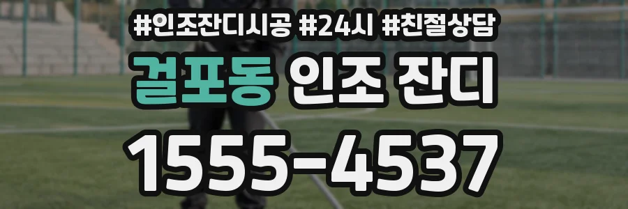 걸포동 인조 잔디