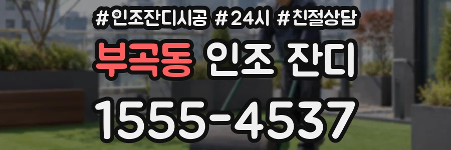 부곡동 인조 잔디