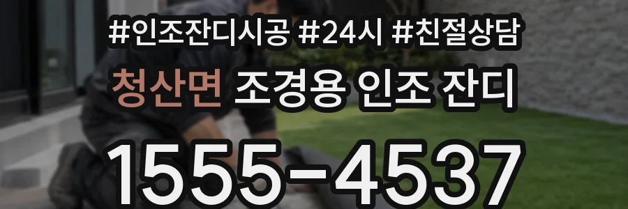 청산면 조경용 인조 잔디