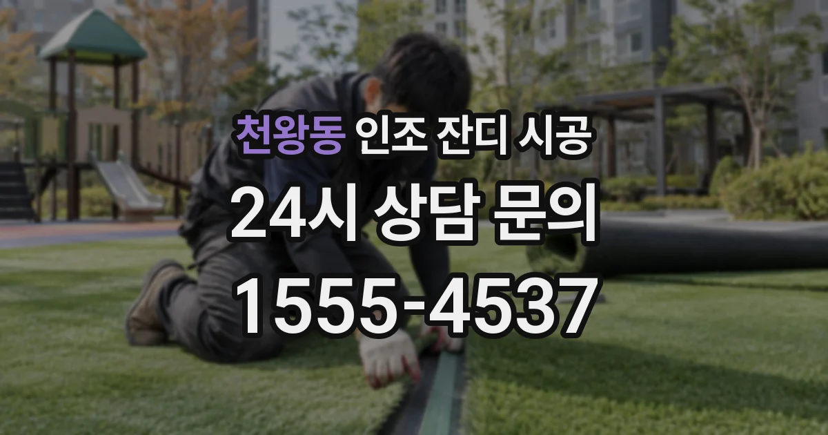 천왕동 인조 잔디 시공