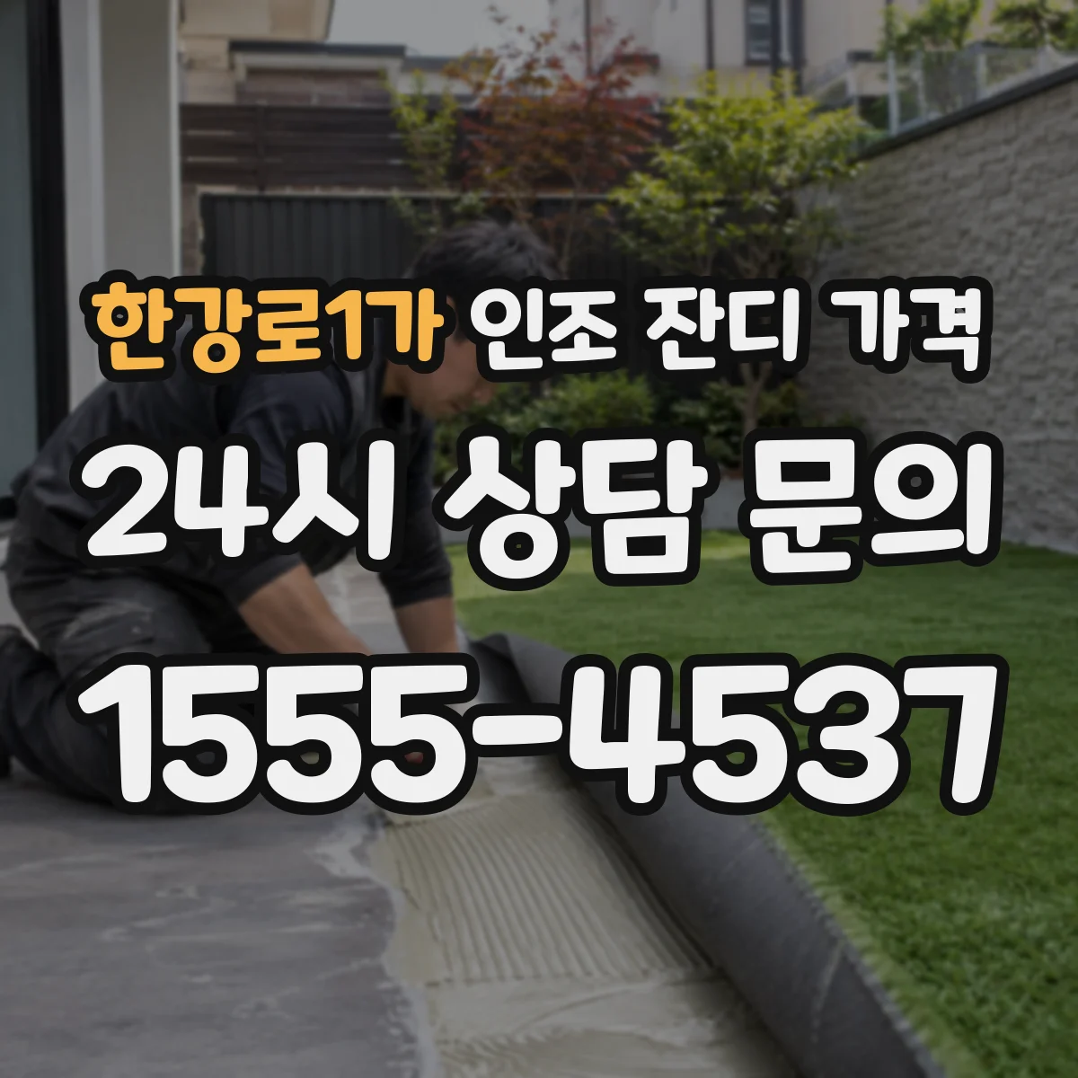 한강로1가 인조 잔디 가격