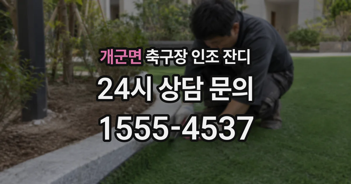 개군면 축구장 인조 잔디