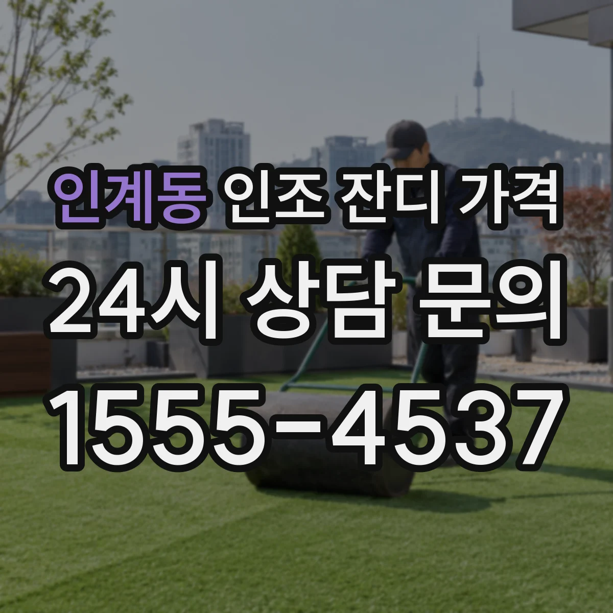 인계동 인조 잔디 가격