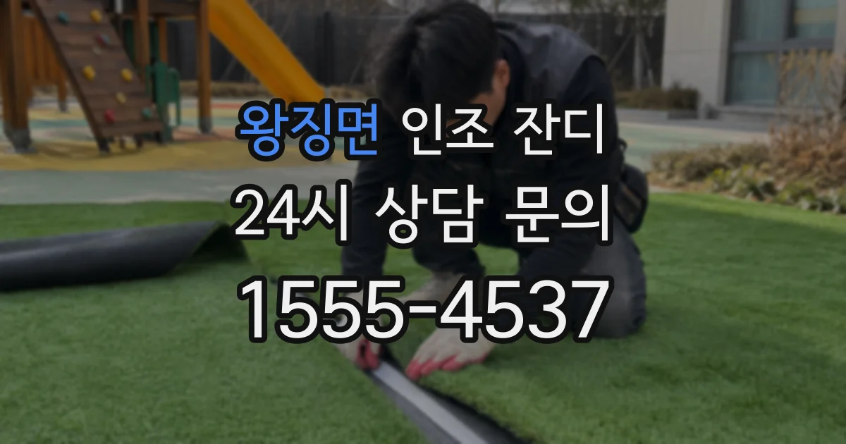 왕징면 인조 잔디