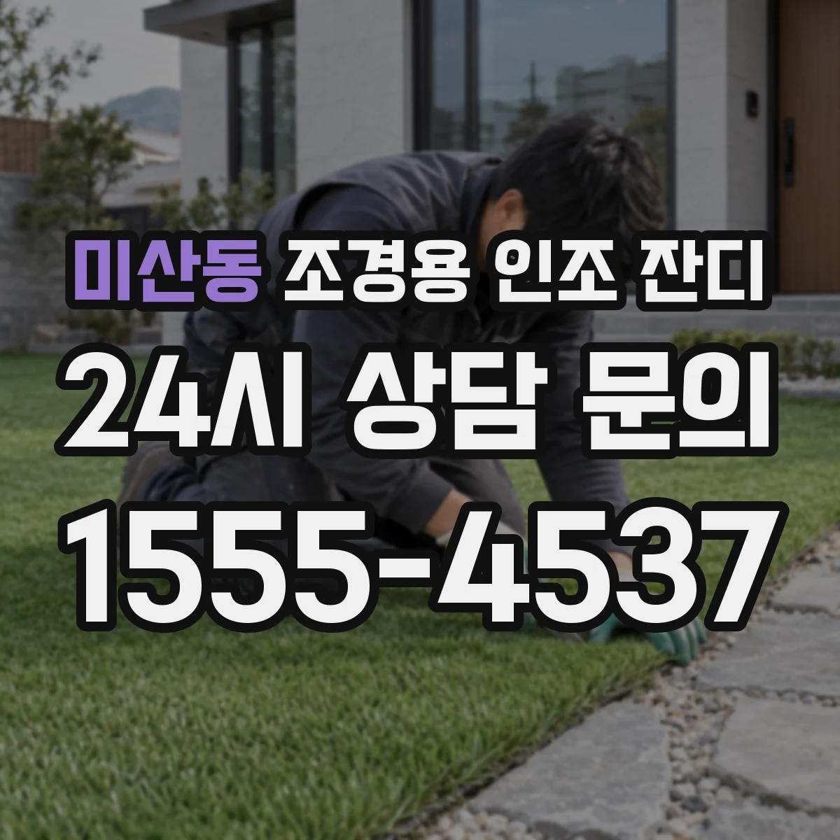 미산동 조경용 인조 잔디
