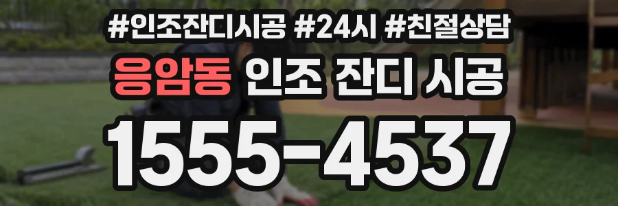 응암동 인조 잔디 시공