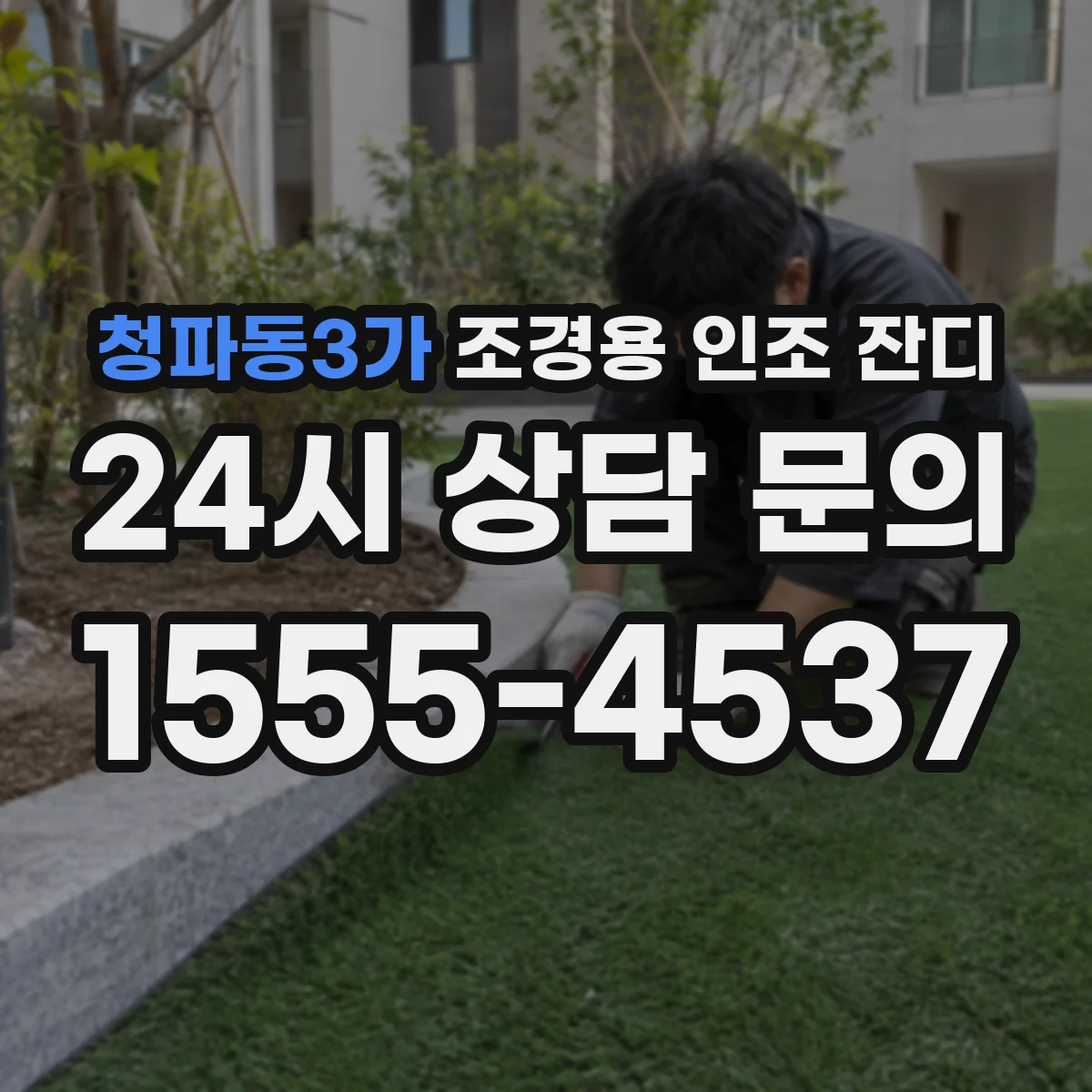 청파동3가 조경용 인조 잔디
