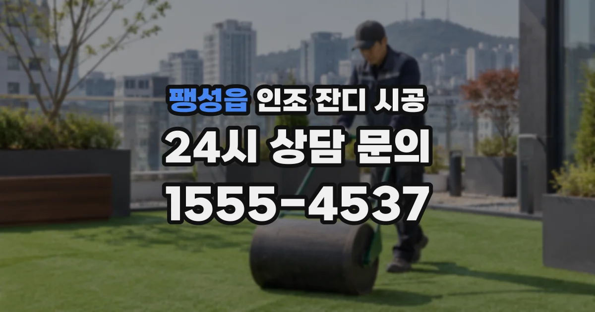 팽성읍 인조 잔디 시공