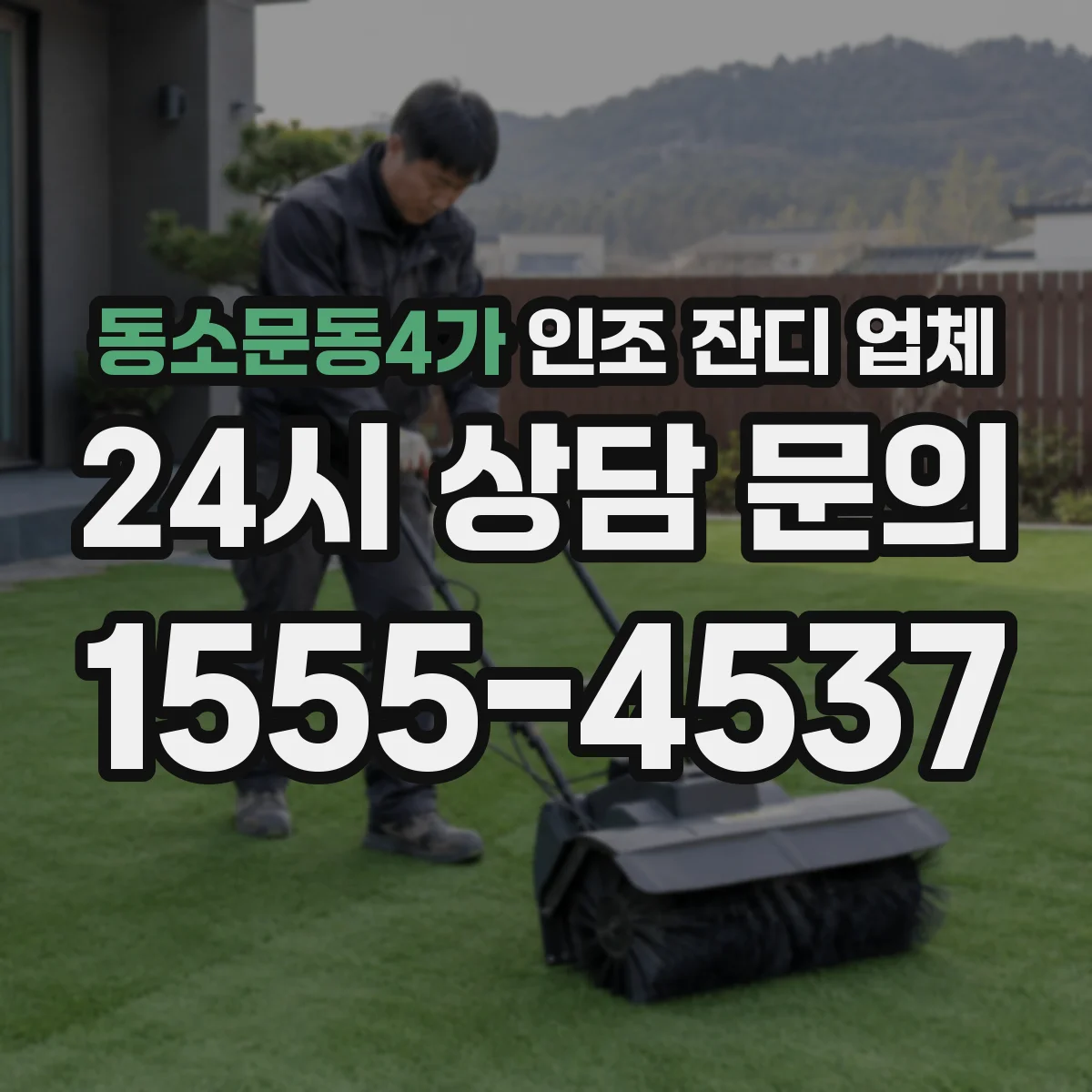 동소문동4가 인조 잔디 업체